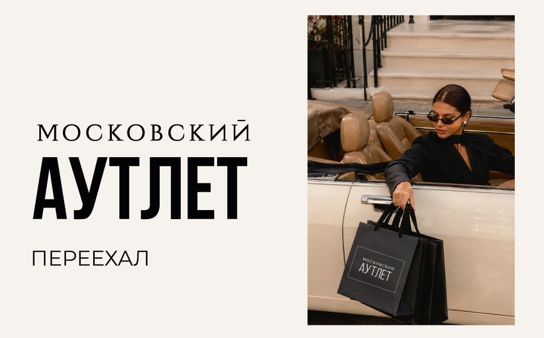 Аутлет переехал