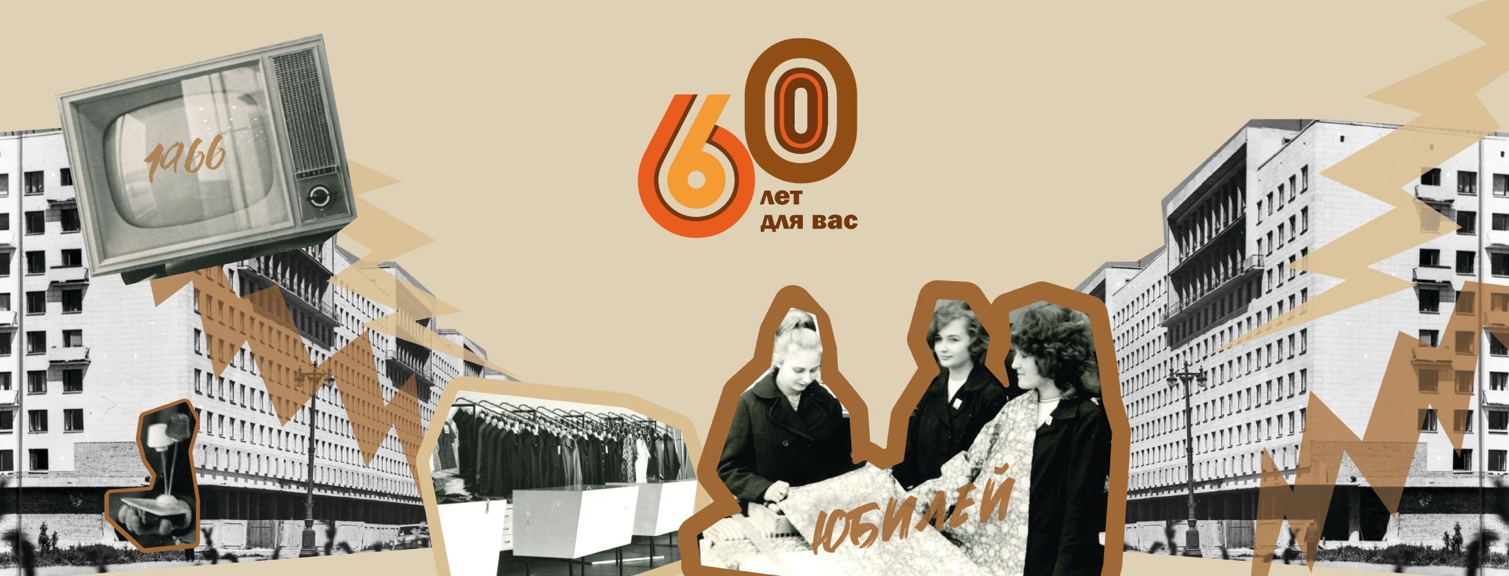 60 лет Универмагу!