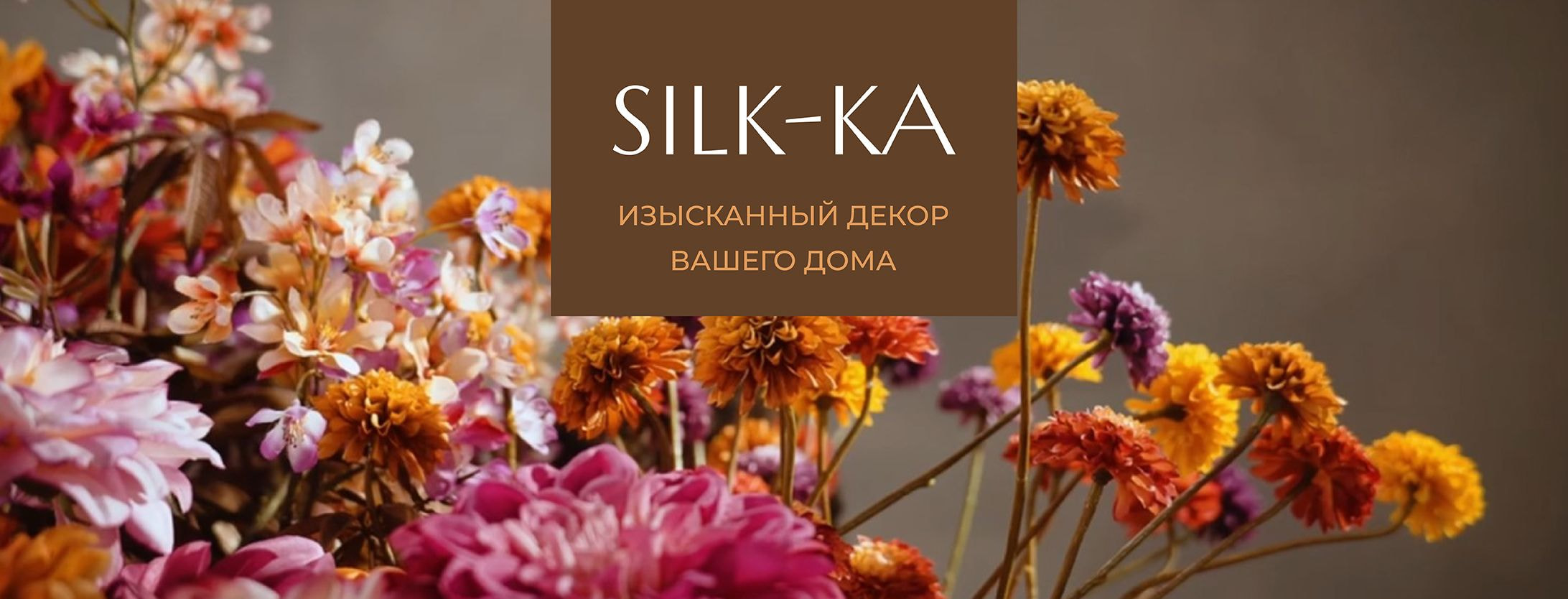 Декор Silka