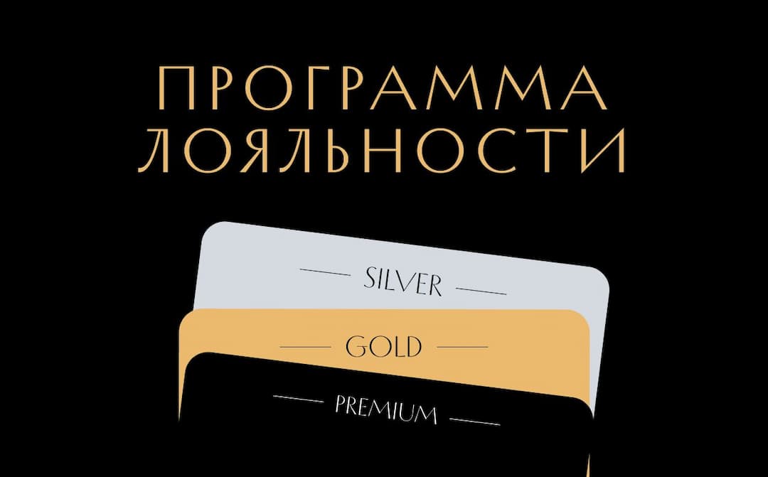 Программа лояльности