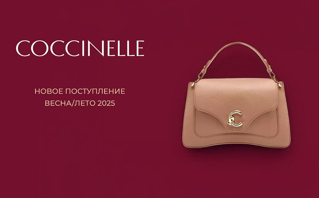Сумки Coccinelle
