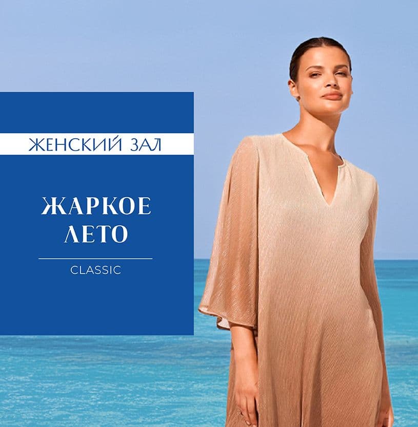 Жаркое лето_классика