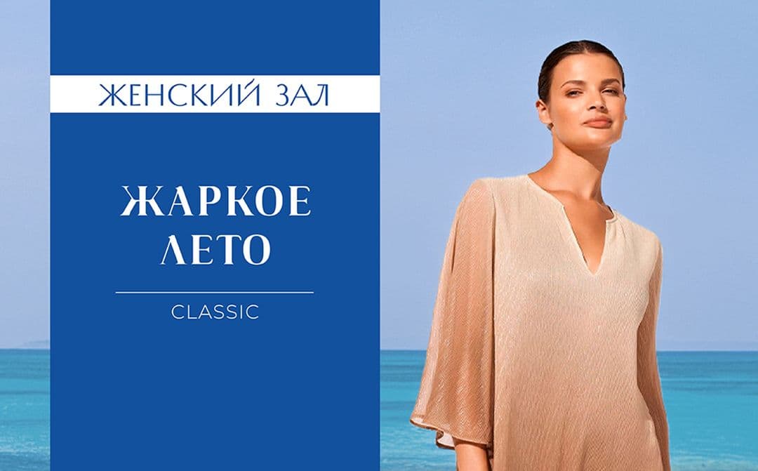 Летняя классика!